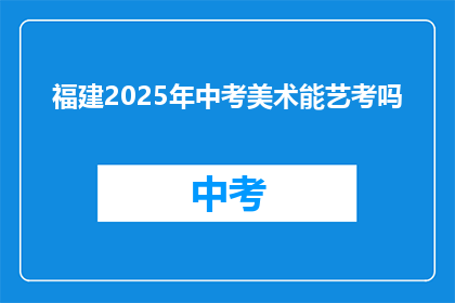 福建2025年中考美术能艺考吗