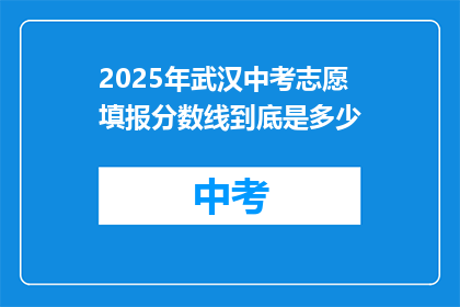 2025年武汉中考志愿填报分数线到底是多少