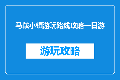 马鞍小镇游玩路线攻略一日游