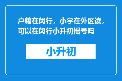 户籍在闵行，小学在外区读，可以在闵行小升初摇号吗