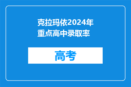 克拉玛依2024年重点高中录取率