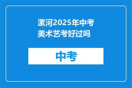 漯河2025年中考美术艺考好过吗