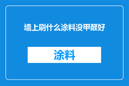 墙上刷什么涂料没甲醛好