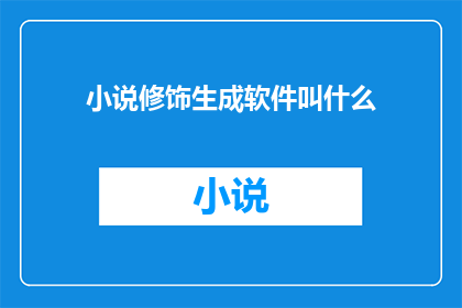小说修饰生成软件叫什么