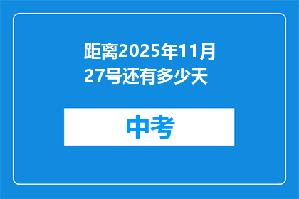 距离2025年11月27号还有多少天
