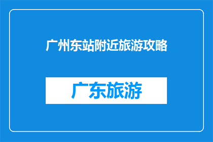 广州东站附近旅游攻略