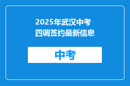 2025年武汉中考四调签约最新信息
