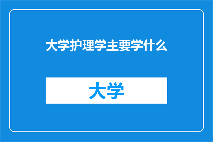 大学护理学主要学什么