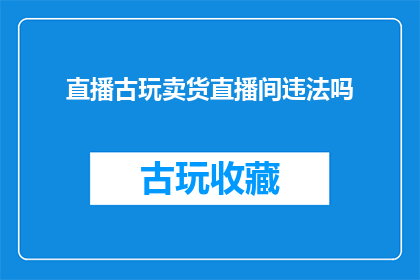 直播古玩卖货直播间违法吗