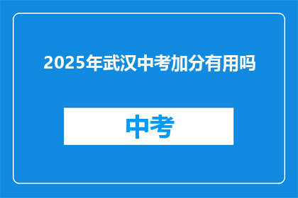 2025年武汉中考加分有用吗