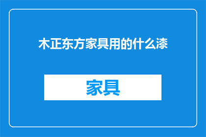 木正东方家具用的什么漆