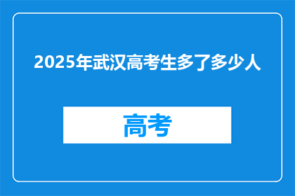 2025年武汉高考生多了多少人