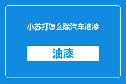 小苏打怎么除汽车油漆