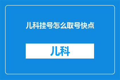 儿科挂号怎么取号快点