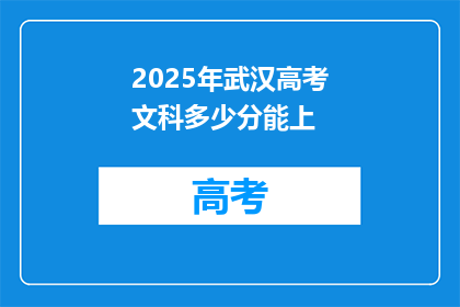 2025年武汉高考文科多少分能上