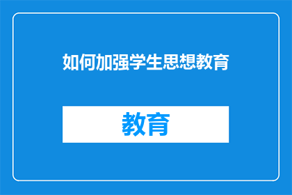 如何加强学生思想教育