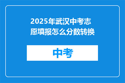 2025年武汉中考志愿填报怎么分数转换