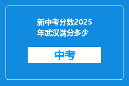 新中考分数2025年武汉满分多少