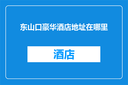东山口豪华酒店地址在哪里