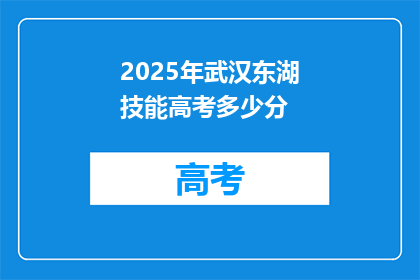 2025年武汉东湖技能高考多少分