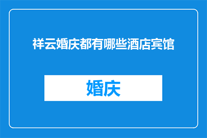 祥云婚庆都有哪些酒店宾馆
