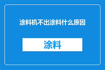 涂料机不出涂料什么原因