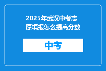 2025年武汉中考志愿填报怎么提高分数