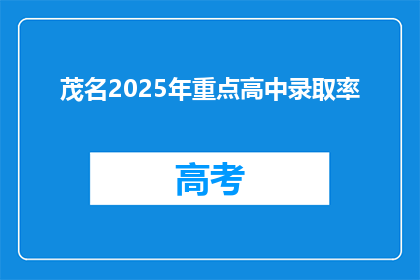 茂名2025年重点高中录取率