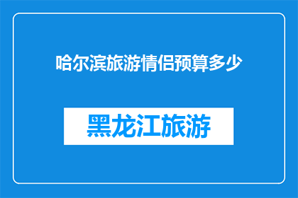 哈尔滨旅游情侣预算多少