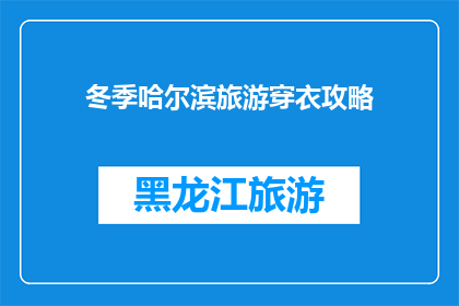 冬季哈尔滨旅游穿衣攻略