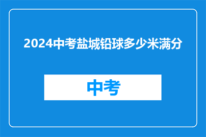2024中考盐城铅球多少米满分
