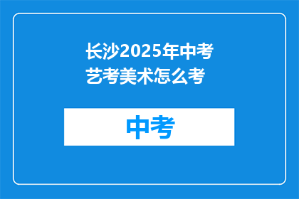 长沙2025年中考艺考美术怎么考