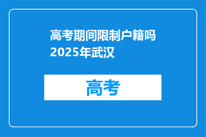 高考期间限制户籍吗2025年武汉