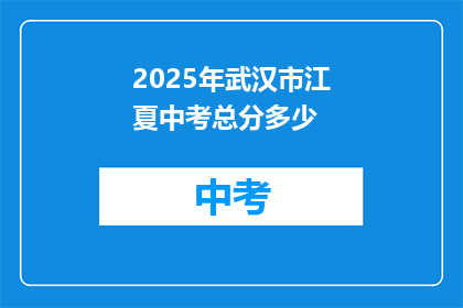 2025年武汉市江夏中考总分多少