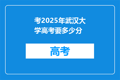 考2025年武汉大学高考要多少分