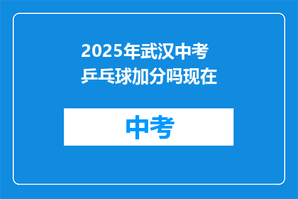 2025年武汉中考乒乓球加分吗现在