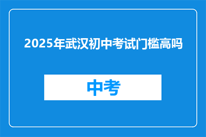 2025年武汉初中考试门槛高吗