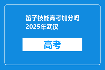 笛子技能高考加分吗2025年武汉