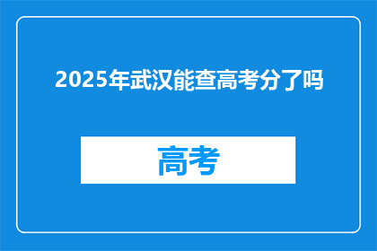 2025年武汉能查高考分了吗