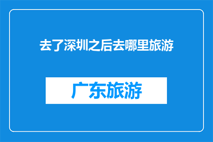 去了深圳之后去哪里旅游