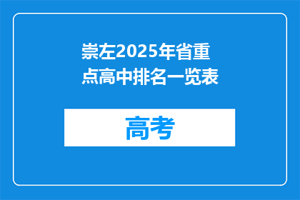 崇左2025年省重点高中排名一览表