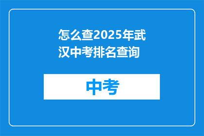 怎么查2025年武汉中考排名查询