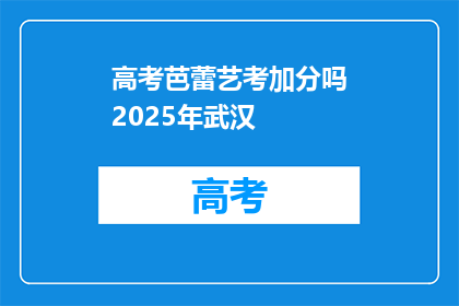 高考芭蕾艺考加分吗2025年武汉