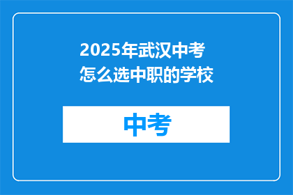 2025年武汉中考怎么选中职的学校