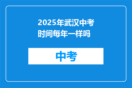 2025年武汉中考时间每年一样吗