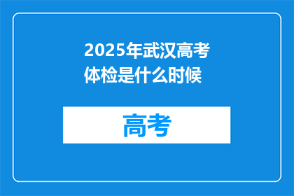 2025年武汉高考体检是什么时候