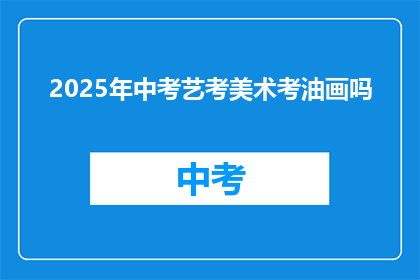 2025年中考艺考美术考油画吗