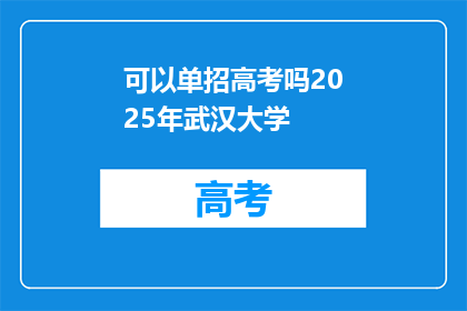 可以单招高考吗2025年武汉大学