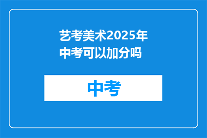 艺考美术2025年中考可以加分吗
