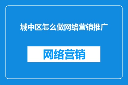 城中区怎么做网络营销推广